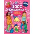 russische bücher:  - Раскраска для девочек. 100% стильная