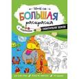 russische bücher:  - Большая раскраска. Обитатели Земли