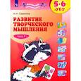 russische bücher: Савенков Александр Ильич - Развитие творческого мышления. 5-6 лет. Рабочая тетрадь. В 2-х частях. Часть 1.