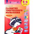 russische bücher: Савенков Александр Ильич - Развитие творческого мышления. 5-6 лет. Рабочая тетрадь. В 2-х частях. Часть 2.