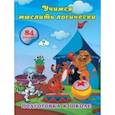 russische bücher: Ищук Евгения Сергеевна - Учимся мыслить логически. Сборник развивающих заданий для дошкольников с наклейками