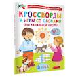 russische bücher: Дмитриева В.Г. - Кроссворды и игры со словами
