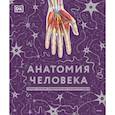 russische bücher:  - Анатомия человека. Самая полная современная энциклопедия