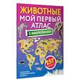 russische bücher:  - Животные. Мой первый атлас с наклейками