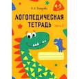 russische bücher: Петрова Инна Анатольевна - Логопедическая тетрадь. 4-5 лет. В 2-х частях. Часть 1