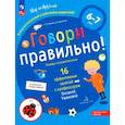 russische bücher: Ушакова Оксана Семеновна - Говори правильно! Тетрадь по развитию речи для детей 6-7 лет. ФГОС ДО