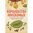 russische bücher: Анна Янкелевич - Королевство насекомых. Интерактивная книга с окошками о жизни муравьёв, ос и пчёл