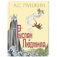 russische bücher: А. С. Пушкин - Руслан и Людмила