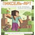 russische bücher:  - Пиксель-арт для крутых майнкрафтеров. Создай свою вселенную в стиле Minecraft