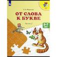 russische bücher: Федосова Нина Алексеевна - От слова к букве. 5-7 лет. Учебное пособие. Часть 2. ФГОС ДО