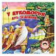 russische bücher: Пушкин А. С. - У Лукоморья дуб зеленый