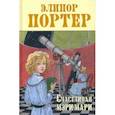russische bücher: Портер Элинор - Счастливая Мэри-Мари