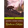 russische bücher: Кервуд Дж.О. - Бродяги Севера
