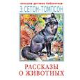 russische bücher: Сетон-Томпсон Э. - Рассказы о животных