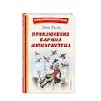 russische bücher: Рудольф Распе - Приключения барона Мюнхгаузена