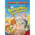 russische bücher: Малинкина Е.В. - Волшебное ограбление. Следствие ведут Носков и Котяткин