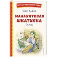 russische bücher: Павел Бажов - Малахитовая шкатулка. Сказы