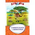 russische bücher: Волкова-Алексеева Наталья Евгеньевна - Удивительное о животных. Занимательные рассказы