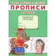 russische bücher: Киселев А.В. - Прописи. Подготовка к школе. Алфавит