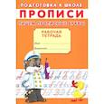 russische bücher:  - Прописи. Подготовка к школе. Пишем прописные буквы