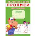 russische bücher: Киселев А.В. - Прописи. Подготовка к школе. Пишем цифры