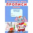 russische bücher: Киселев А.В. - Прописи. Подготовка к школе. Букварь