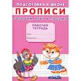 russische bücher: Киселев А.В. - Прописи. Подготовка к школе. Готовим руку к письму