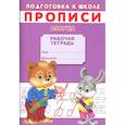 russische bücher:  - Прописи. Подготовка к школе. Азбука