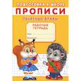 russische bücher:  - Прописи. Подготовка к школе. Печатные буквы