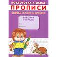 russische bücher: Киселев А.В. - Прописи. Подготовка к школе. Пишем буквы и цифры