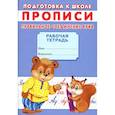 russische bücher: Киселев А.В. - Прописи. Подготовка к школе. Правильное соединение букв