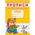 russische bücher:  - Прописи. Подготовка к школе. Пишем строчные буквы