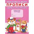 russische bücher: Киселев А.В. - Прописи. Подготовка к школе. Пишем и учим цифры
