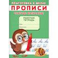 russische bücher: Киселев А.В. - Прописи. Подготовка к школе. Слитное написание
