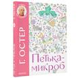 russische bücher: Остер Г.Б. - Петька-микроб
