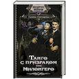 russische bücher: Гончарова Г.Д. - Танго с призраком. Милонгеро