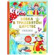 russische bücher: Коростылев В., Сутеев В.Г., Тимофеевский А.П. - Вовка в тридевятом царстве. Сказки