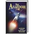 russische bücher: Андерсон П. - Долгая дорога домой