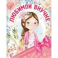 russische bücher: Дмитриева В.Г. - Большой подарок любимой внучке