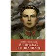 russische bücher: Васильев Б. - В списках не значился