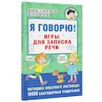 Я говорю! Игры для запуска речи