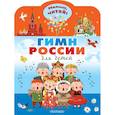 russische bücher: Михалков С.В. - Гимн России для детей