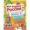 russische bücher: Озорнина А.Г., Куксин А.И., Бросалина Л.М. - Моя Родина - Россия. Для начальной школы