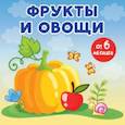 russische bücher: Игнатова А.С. - Фрукты и овощи