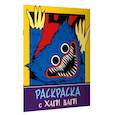 russische bücher:  - Раскраска с Хаги Ваги (фиолетовая)