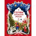 russische bücher: Яхнин Л.Л., Кардашова А.А. - Герои Древней Руси
