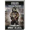 russische bücher: Пономарев А.Л. - Хранители. Проект "О.З.О.Н."