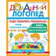 russische bücher: Жукова О.С. - Буду говорить правильно