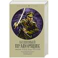 russische bücher: Зурков Д.А., Черепнев И.А. - Бешеный прапорщик
