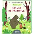 russische bücher: Релье Грегг, Вайсс Джошуа - Больше не дразнись! Продолжение приключений Эмо и Чики